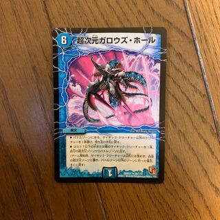 超次元ガロウズホール