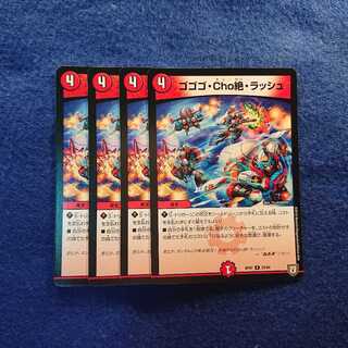 ゴゴゴ・cho絶・ラッシュ 4枚セット 4枚