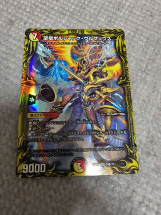 聖竜ボルシャック・ウルフェウス(20thレア仕様)