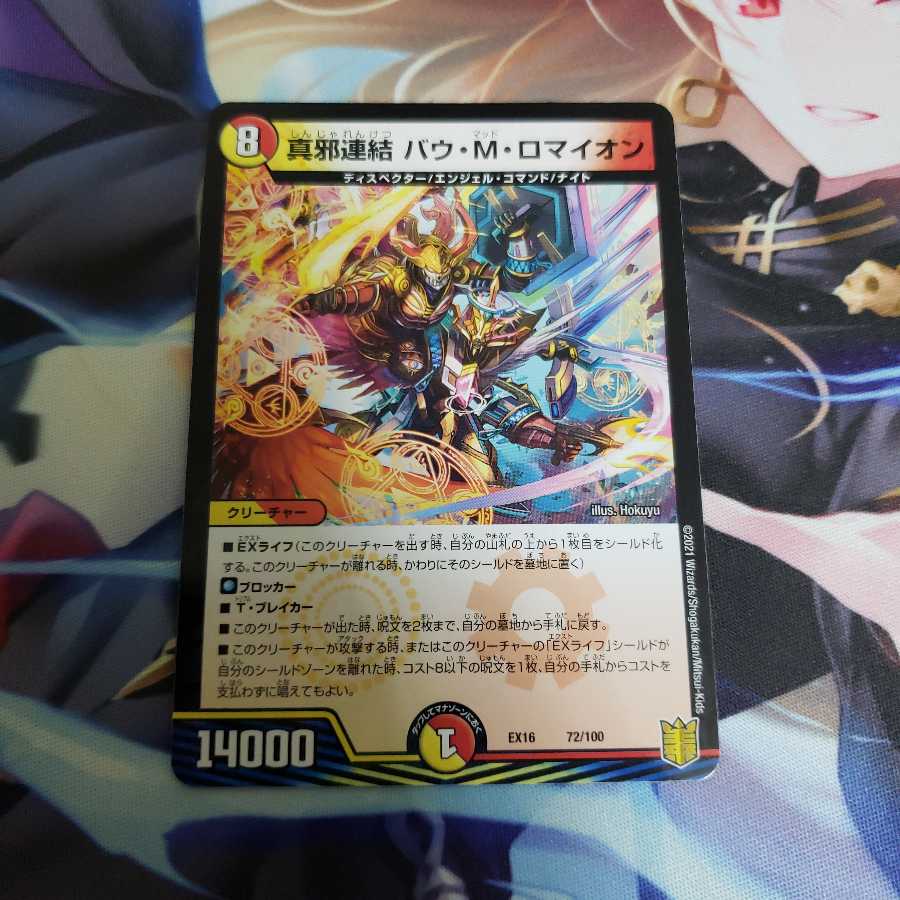 真邪連結 バウ・M・ロマイオン