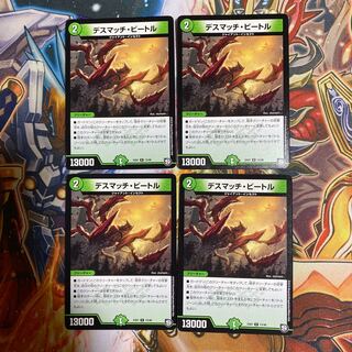 デスマッチ・ビートル4枚セット