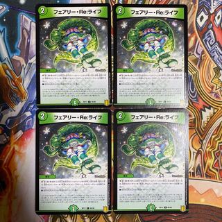 フェアリー・Re:ライフ4枚セット