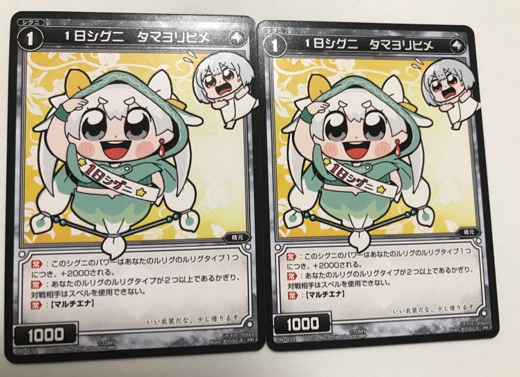 タマヨリヒメ 2枚セット