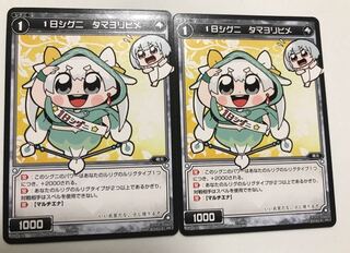 タマヨリヒメ 2枚セット