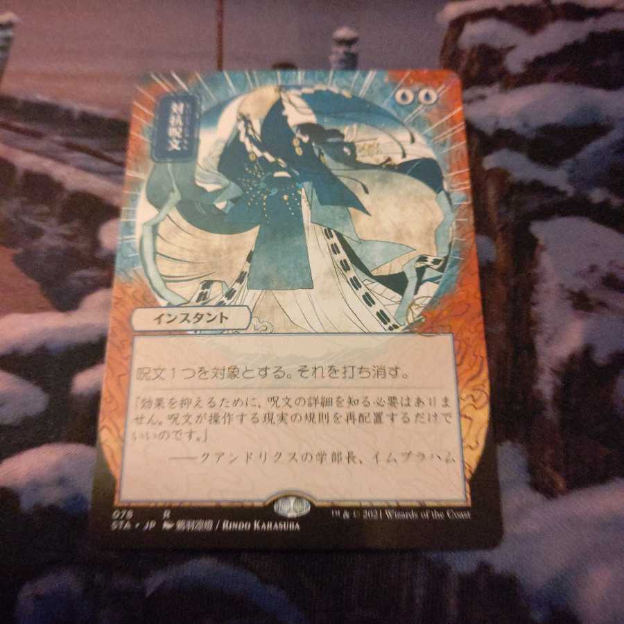 《対抗呪文 レア ミスティカルアーカイブ》