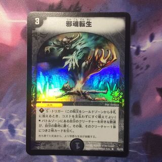 デュエマ プロモ 邪魂転生