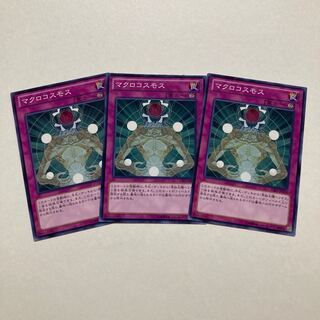 マクロコスモス ノーマル