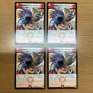 電融秘伝グリードソレノイド　4枚