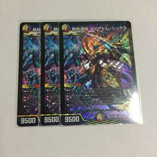 熱核連結 ガイアトム・シックス ×3