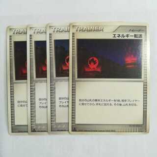 エネルギー転送４枚セット