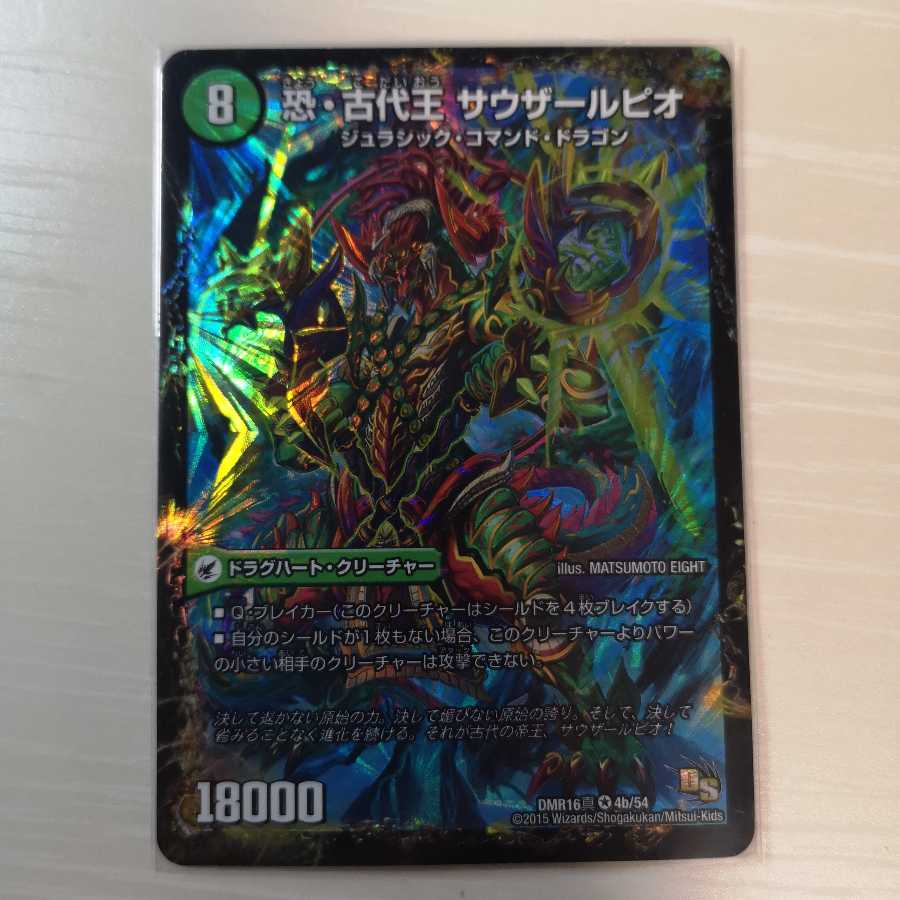 ジュダイオウ/サウザールピオ