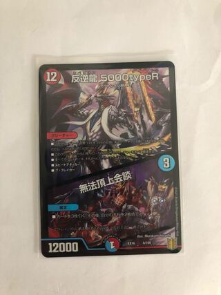 反逆龍 5000typeR｜無法頂上会議