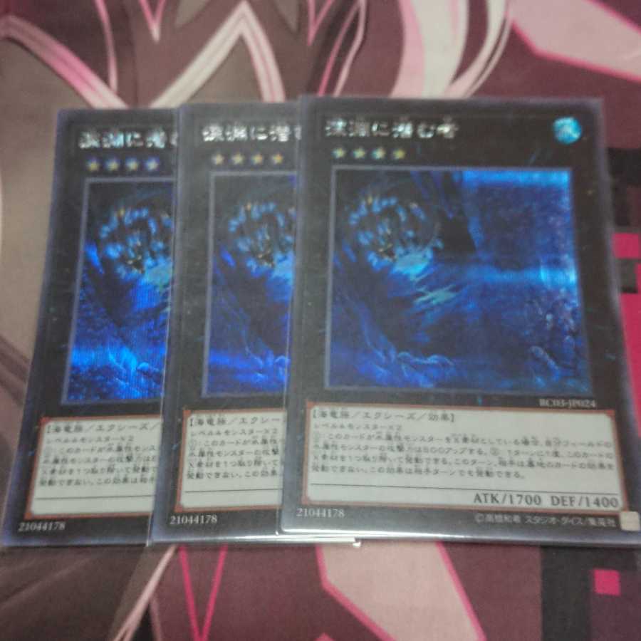 深淵に潜む者 シークレットレア 3枚