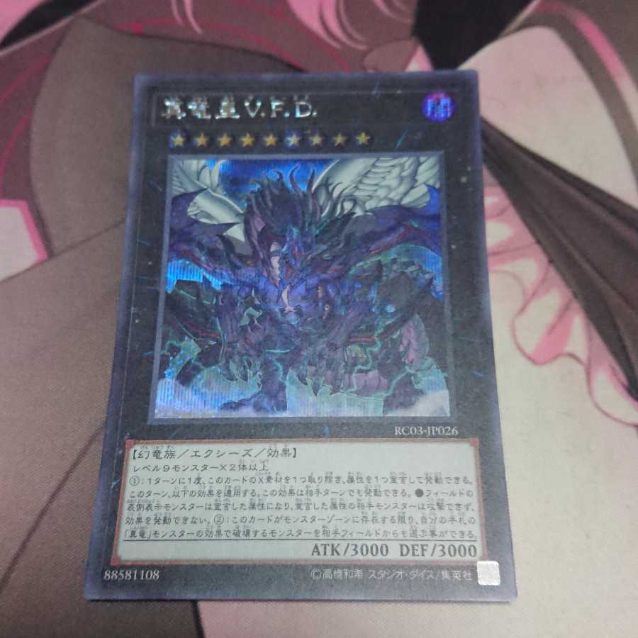 真竜皇V.F.D. シークレットレア