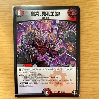 襲来、鬼札王国!