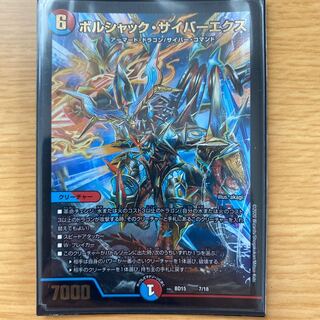 ボルシャック・サイバーエクス