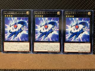 【ぽぽたん】遊戯王 5253 No.18 紋章祖プレイン・コート 3枚 レア