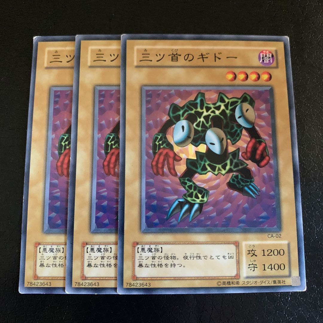 三ツ首のギドー