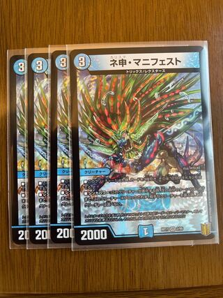 ネ申・マニフェスト