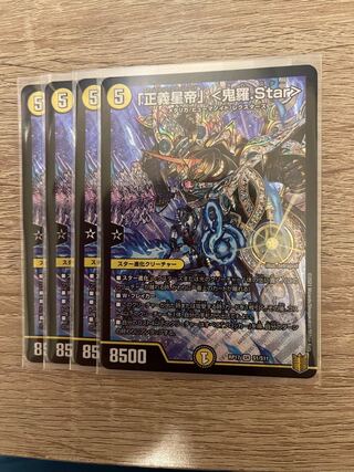 「正義星帝」 <鬼羅.Star>