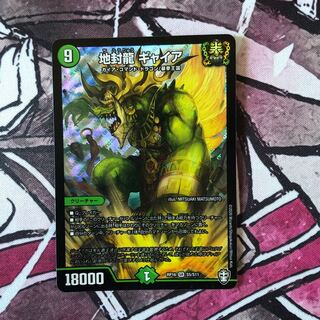 地封龍 ギャイア SR