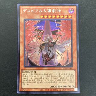 デスピアの大導劇神 シークレットレア