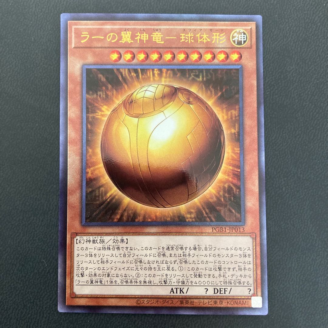 ラーの翼神竜-球体形 アルティメットレア