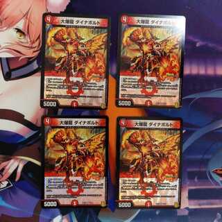 大爆龍 ダイナボルト 4枚