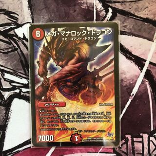 メガ・マナロック・ドラゴン