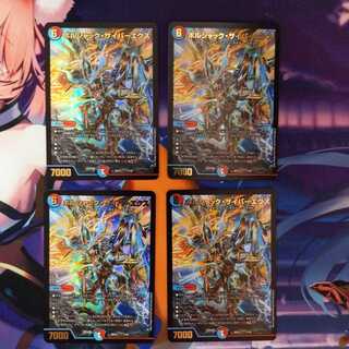 ボルシャック・サイバーエクス 4枚