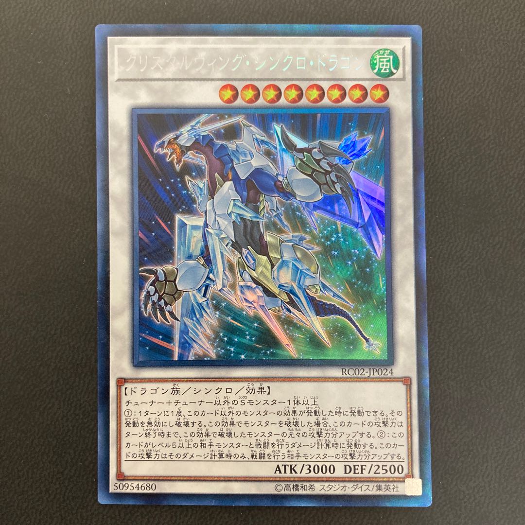 クリスタルウィング・シンクロ・ドラゴン コレクターズレア