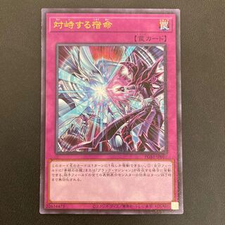 対峙する宿命 ミレニアムウルトラレア