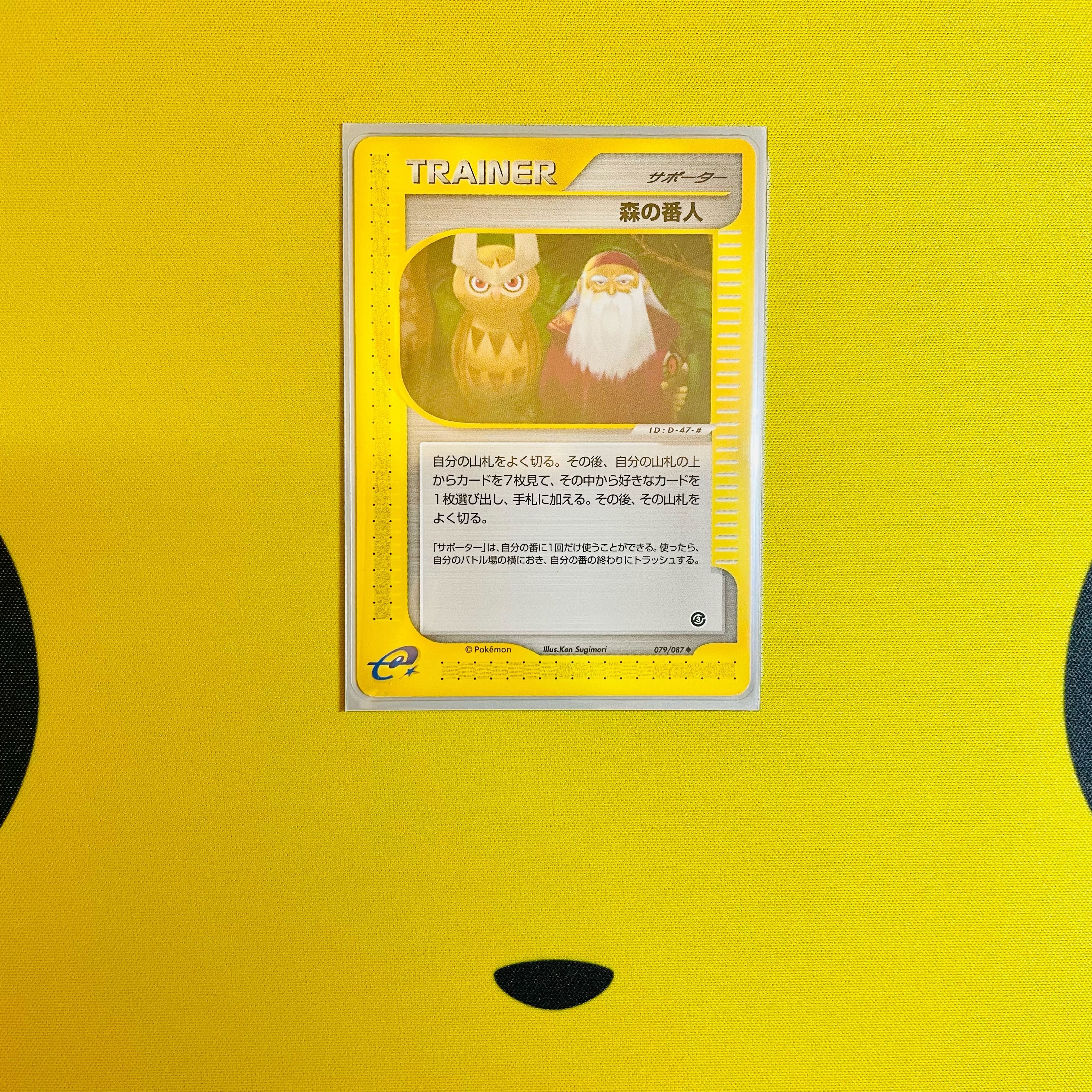 カードe 森の番人 ノーマル