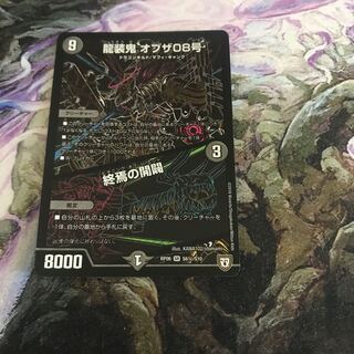 龍装鬼 オブザ08号｜終焉の開闢