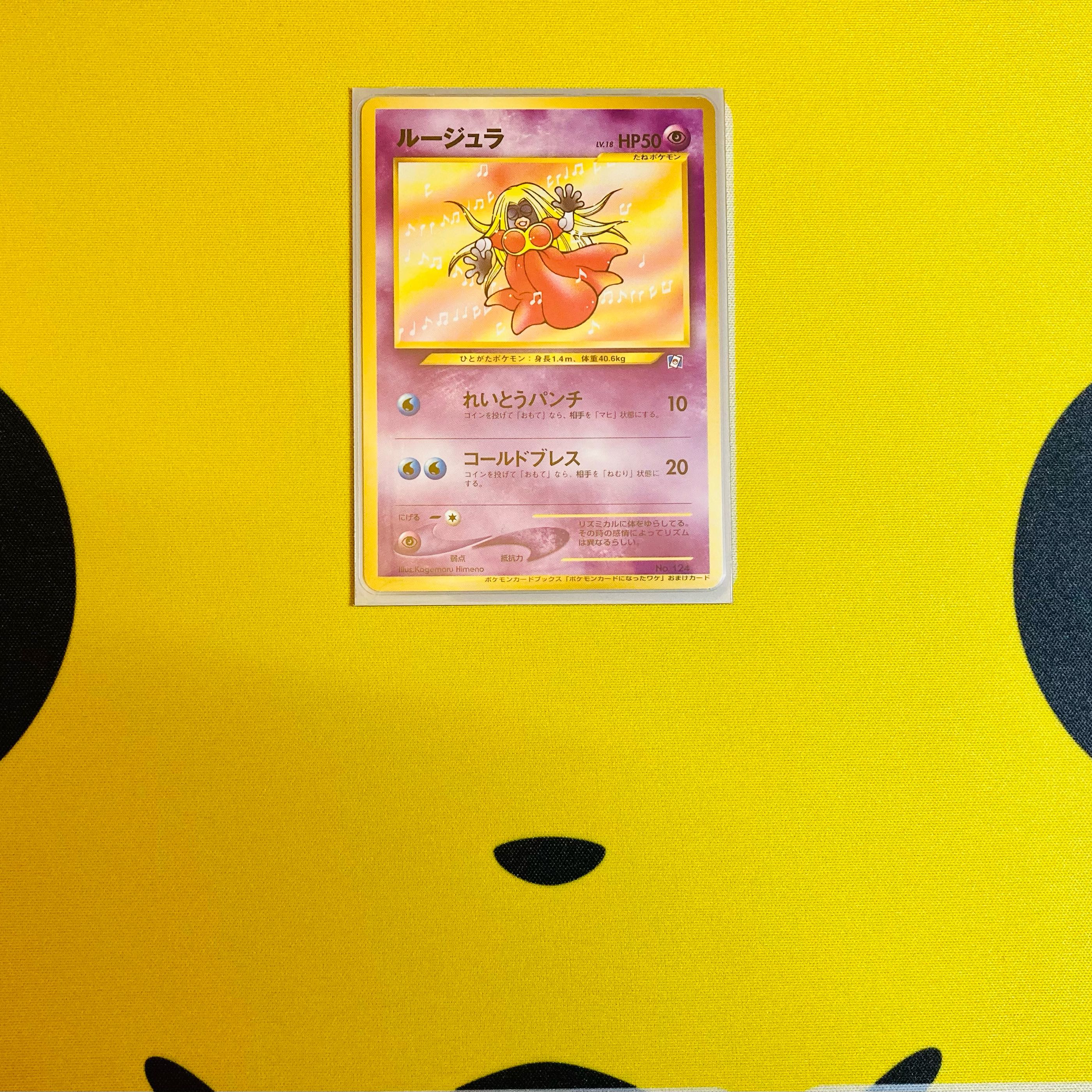 旧裏　ルージュラ　ポケモンカードになったワケ