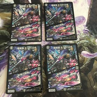 龍装鬼 オブザ08号｜終焉の開闢　４枚セット