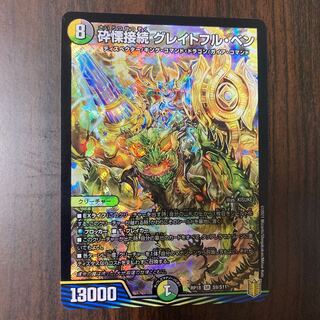 砕慄接続 グレイトフル・ベン