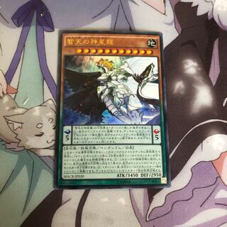 智天の神星龍(ウルトラ)