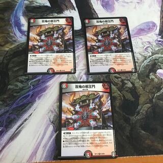 百鬼の邪王門　３枚セット