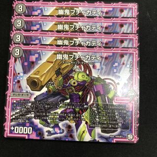 幽鬼ブチャカティ 4枚