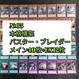 №65　遊戯王　バスターブレイダー　破壊剣　デッキ