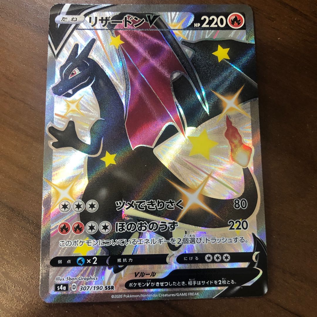 リザードンV SSR