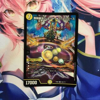 無限銀河ジ・エンド・オブユニバース