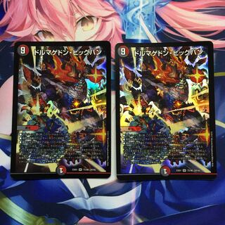 ドルマゲドン・ビッグバン