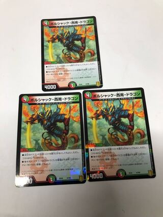 ボルシャック・西南・ドラゴン3枚セット