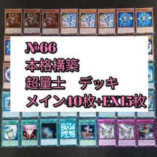 №66　遊戯王　超量士　デッキ