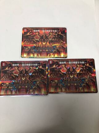 龍世界 -龍の降臨する地-3枚セット