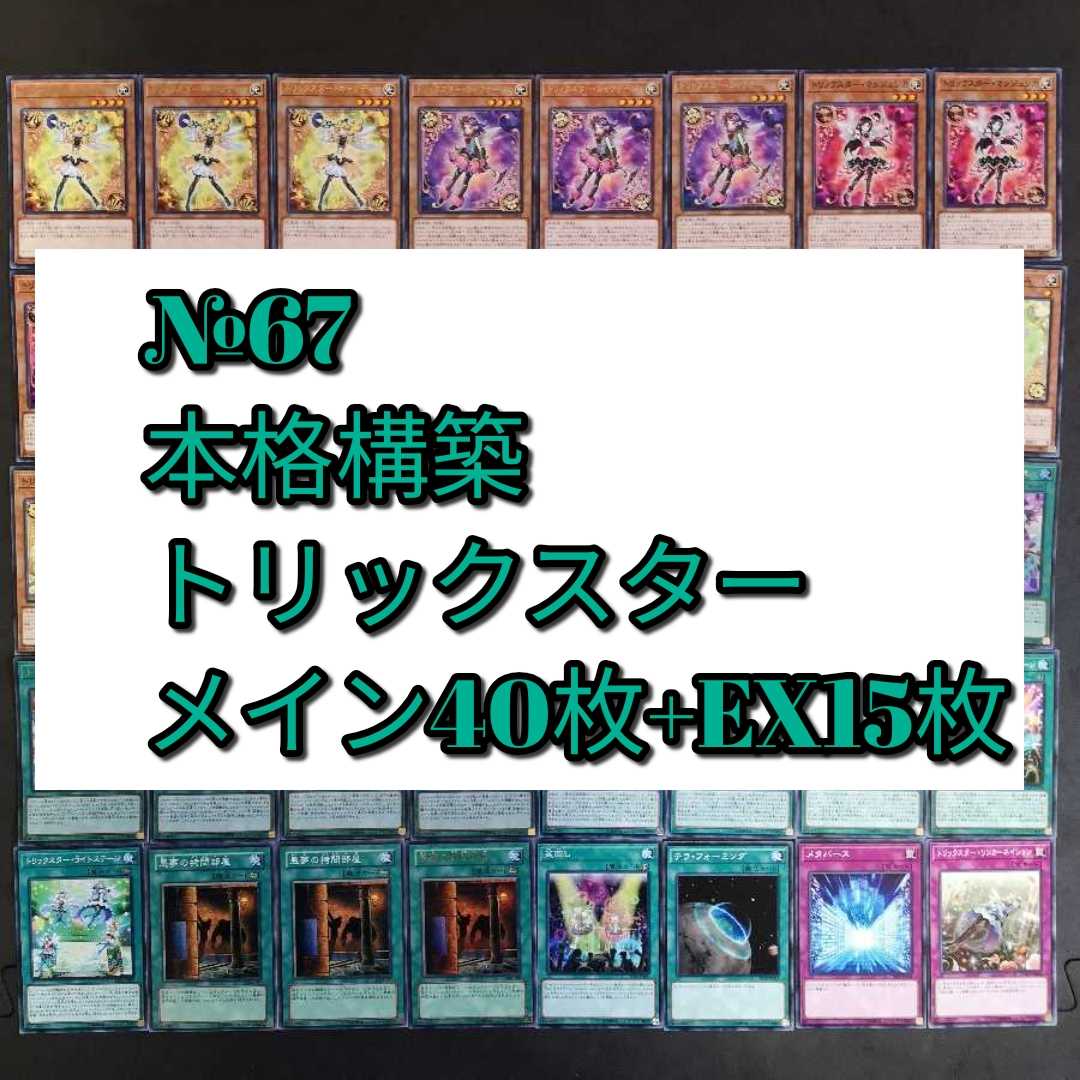 № 67 Yu-Gi-Oh Trickster Deck