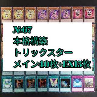 № 67 Yu-Gi-Oh Trickster Deck