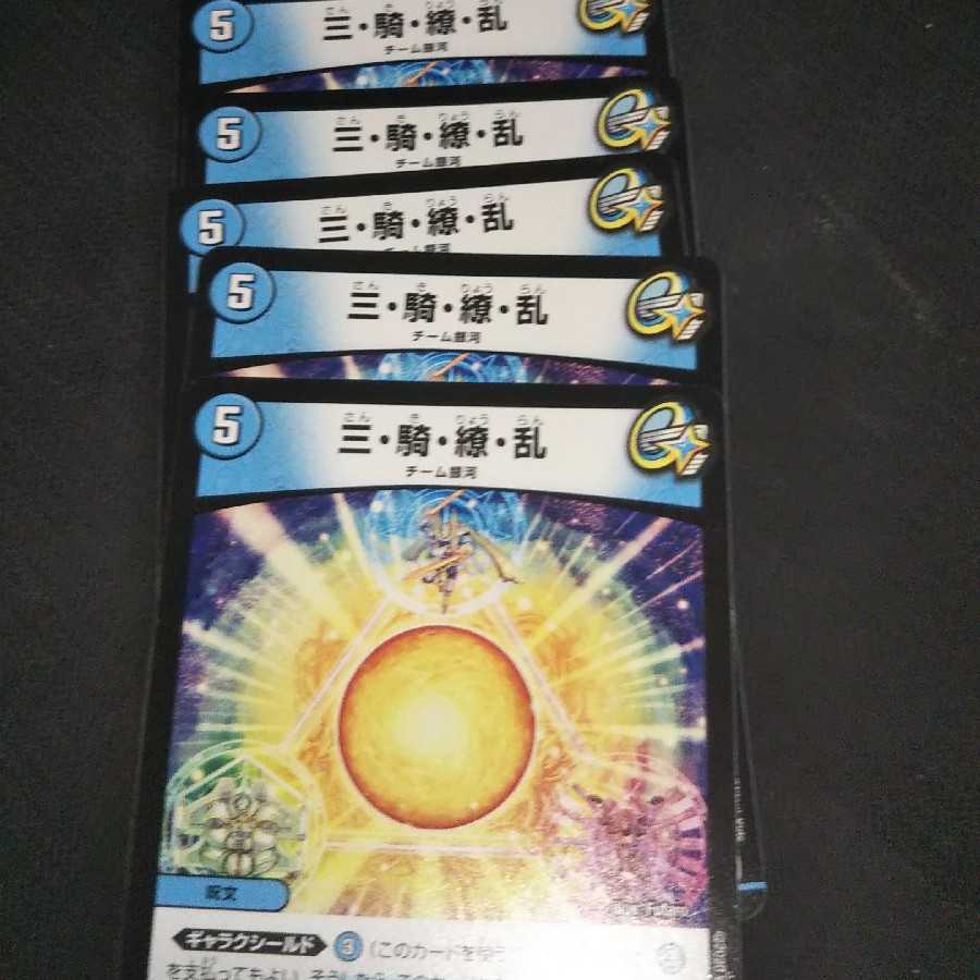 三・騎・繚・乱 5枚